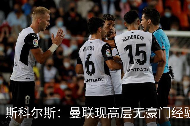 斯科尔斯：曼联现高层无豪门经验