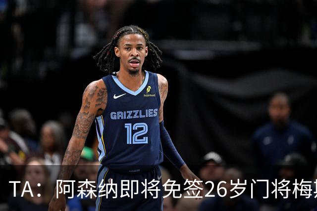TA：阿森纳即将免签26岁门将梅斯利耶，曾效力利兹联7个赛季